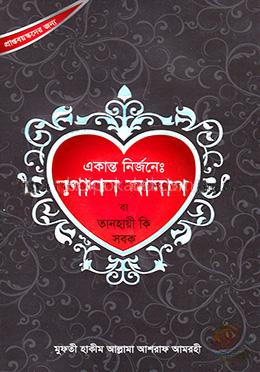 একান্ত নির্জনেঃ গোপন আলাপ বা তানহায়ী কি সবক