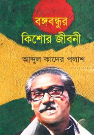 বঙ্গবন্ধুর কিশোর জীবনী