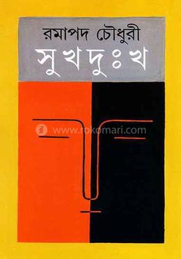 সুখদুঃখ
