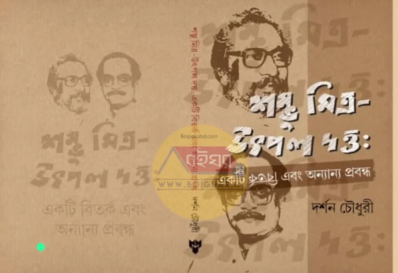 শম্ভু মিত্র – উৎপল দত্ত – একটি বিতর্ক ও অন্যান্য প্রবন্ধ - দর্শন চৌধুরী