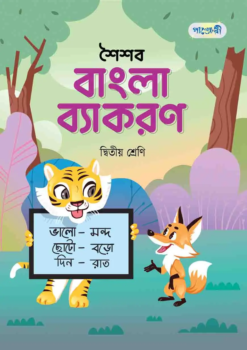 পাঞ্জেরী শৈশব বাংলা ব্যাকরণ দ্বিতীয় শ্রেণি