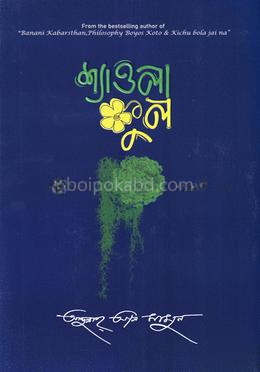 শ্যাওলা ফুল