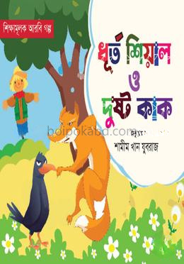 ধূর্ত শিয়াল ও দুষ্ট কাক