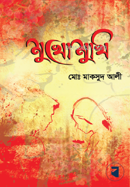 মুখোমুখি