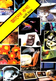 জ্ঞানের কথা