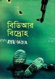 বিডিআর বিদ্রোহ