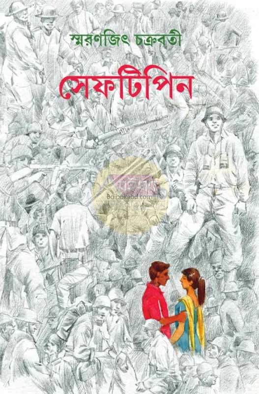 সফটিপিন - স্মরণজিৎ চক্রবর্তী