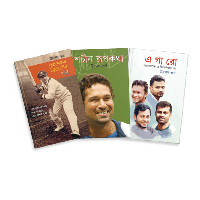 উৎপল শুভ্রর ক্রিকেট নিয়ে তিনটি বই