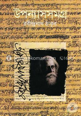 উপন্যাসসমগ্র