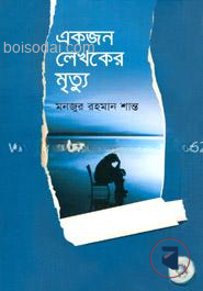 একজন লেখকের মৃত্যু