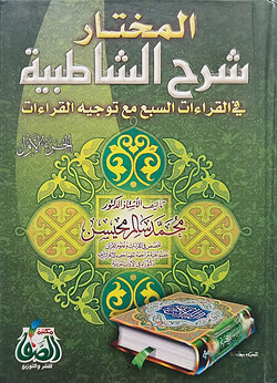 (المختار شرح الشاطبية) আল মুখতার শরহে আশ শাতিবিয়্যাহ - ভলি: ২ খন্ড