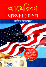 আমেরিকা যাওয়ার কৌশল