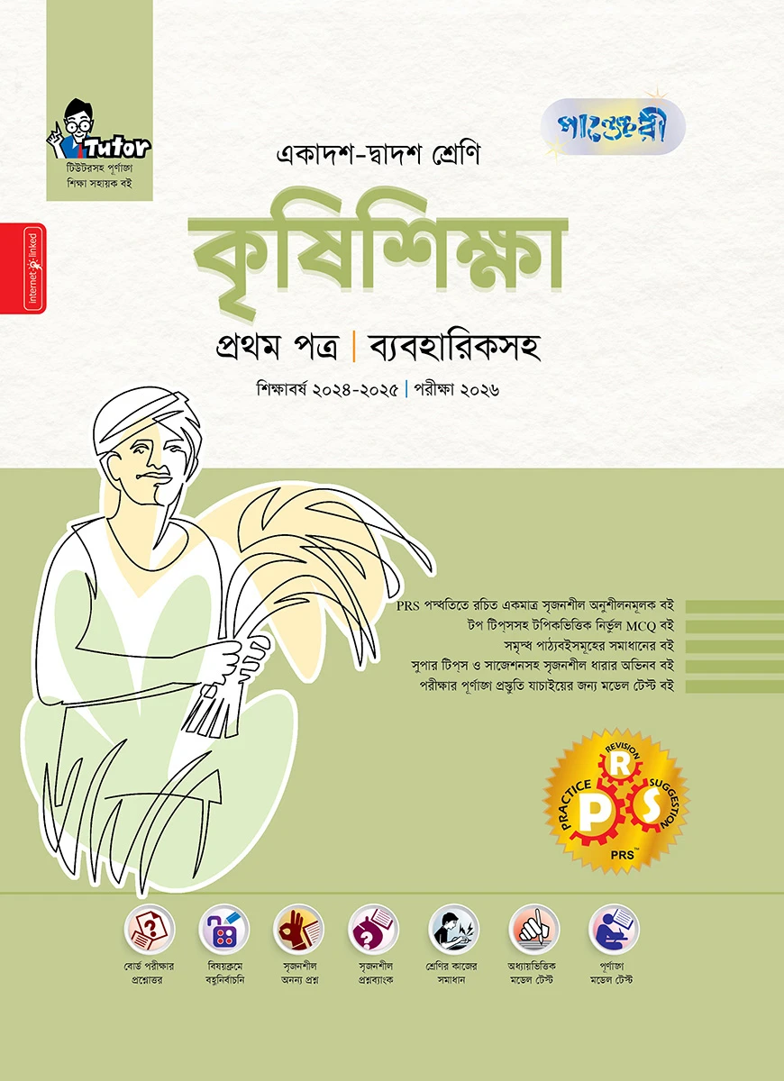 পাঞ্জেরী কৃষিশিক্ষা প্রথম পত্র (একাদশ-দ্বাদশ শ্রেণি/এইচএসসি)
