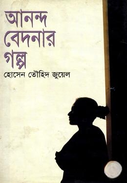 আনন্দ বেদনার গল্প