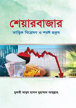 শেয়ারবাজার : তাত্ত্বিক বিশ্লেষণ ও শরঈ হুকুম