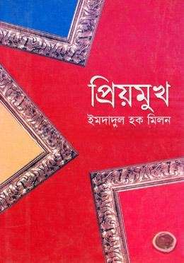 প্রিয় মুখ