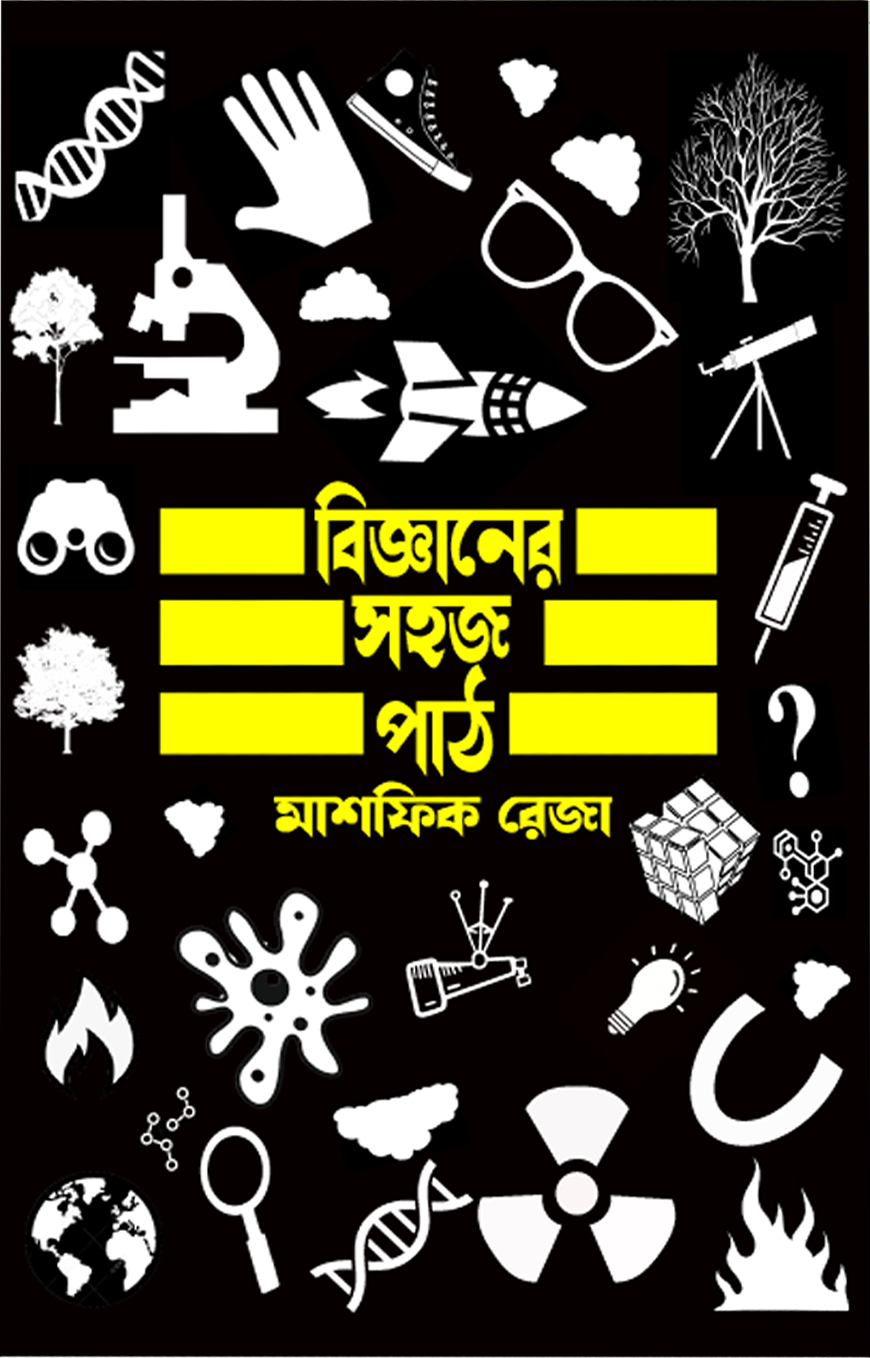 বিজ্ঞানের সহজ পাঠ