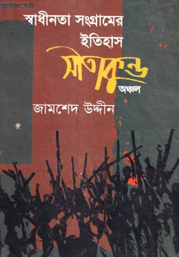 স্বাধীনতা সংগ্রামের ইতিহাস
