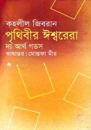 পৃথিবীর ঈশ্বরেরা