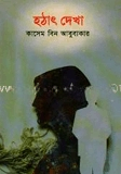 হঠাৎ দেখা