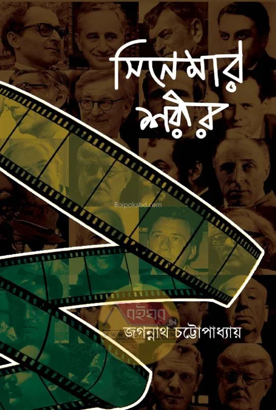 সিনেমার শাড়ির - জগন্নাথ চট্টোপাধ্যায়