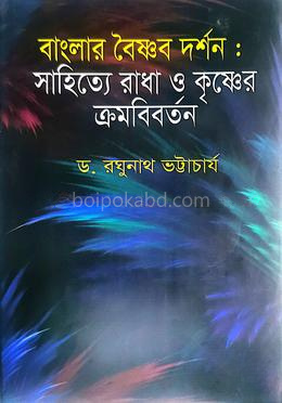 বাংলার বৈষ্ণব দর্শনঃ সাহিত্যে রাধা ও কৃষ্ণের ক্রমবিবর্তন