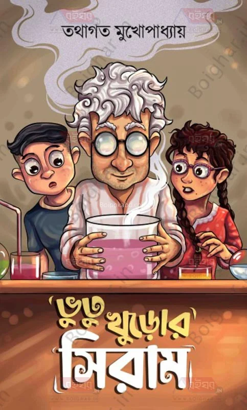 ভুতুখুরর সিরাম - তথাগত মুখোপাধ্যায়