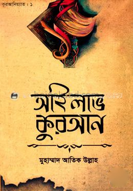 কুরআনিয়্যাত সিরিজ ১ (আই লাভ কুরআন)