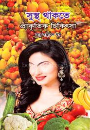 সুস্থ থাকতে প্রাকৃতিক চিকিৎসা
