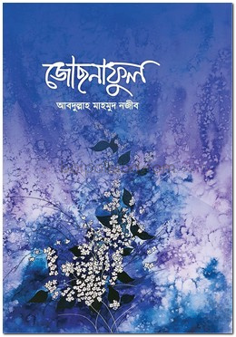 জোছনাফুল