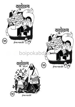বাবুইবেলা সেট