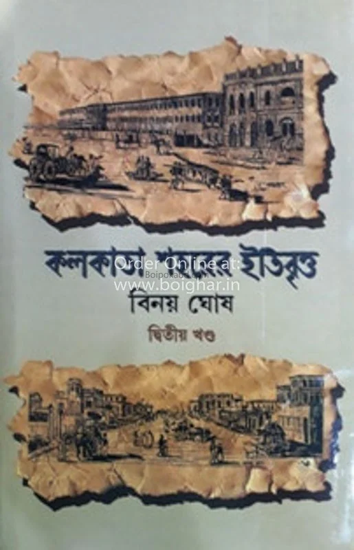 কলকাতা শহরের ইতিবৃত্ত খণ্ড ২ - বিনয় ঘোষ