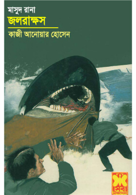 মাসুদ রানা - জল রাক্ষস