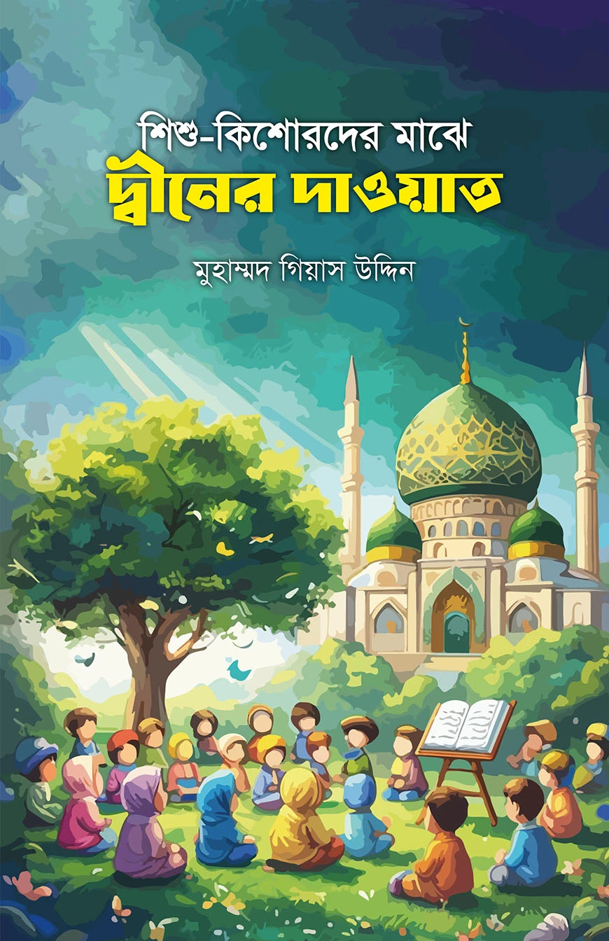 শিশু-কিশোরদের মাঝে দ্বীনের দাওয়াত