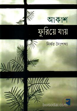 আকাশ ফুরিয়ে যায়