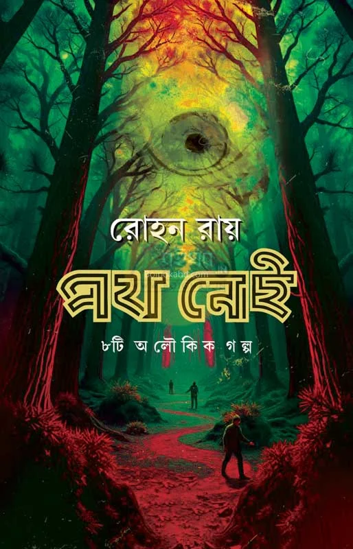 পথ নেই - রোহন রায়