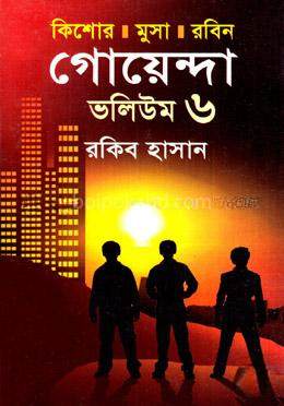 কিশোর মুসা রবিন: গোয়েন্দা ভলিউম ৬