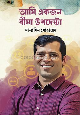 আমি একজন বীমা উপদেষ্টা