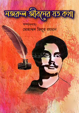 নজরুল জীবনের যত কথা