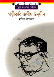 পল্লীকবি জসীমউদ্দীন