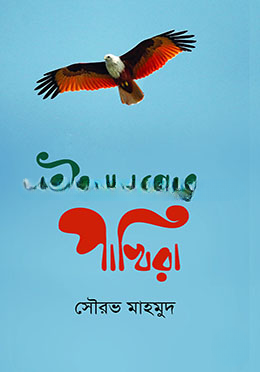 জীবনানন্দের পাখিরা