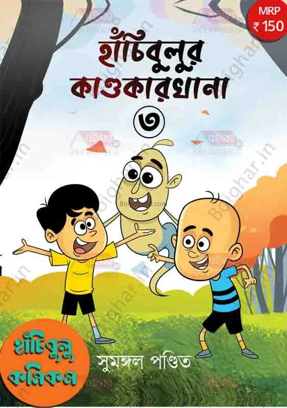 হাছিবুলুর কান্ডকারখানা ৩ - সুমঙ্গল পণ্ডিত