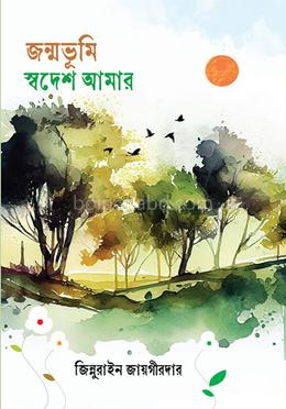 জন্মভূমি স্বদেশ আমার