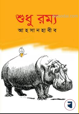 শুধু রম্য