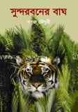 সুন্দরবনের বাঘ