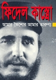 আমার কৈশোর আমার তারুণ্য