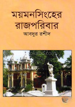 ময়মনসিংহের রাজপরিবার