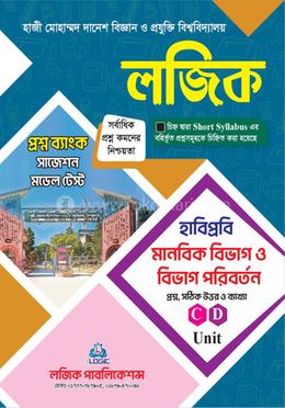 লজিক প্রশ্নব্যাংক হাজী মোহাম্মদ দানেশ বিজ্ঞান ও প্রযুক্তি বিশ্ববিদ্যালয় সাজেশন মডেল টেষ্ট হাবিপ্রবি - মানবিক বিভাগ