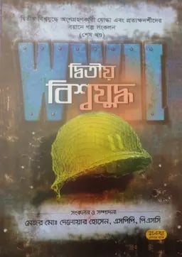 দ্বিতীয় বিশ্বযুদ্ধ - শেষ খণ্ড