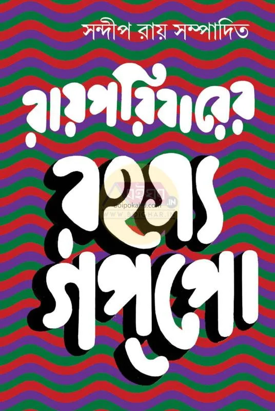 রোযাপারিবারের রহস্য গপ্প - এড-সন্দীপ রায়